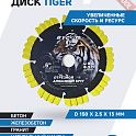 Диск алмазный по железобетону 150х22,23 мм BYCON Laser Tiger