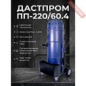 Пылесос промышленный ДАСТПРОМ ПП-220/60.4-3,6